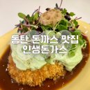 목동돈가스 | 아이랑 외식하기 좋은 돈까스 맛집 인생돈가스 동탄목동점