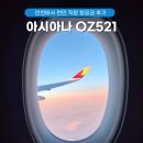 인천 런던 직항 항공권 아시아나 OZ521 기내식, 미디어 종류, 어매니티