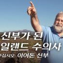 제주 신부가 된 아일랜드 수의사 '이어돈 신부 성 골롬반 외방 선교회' 이미지