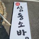 생활의달인에 나온 소바집,삼동소바 안성점 납품다녀왔습니다.