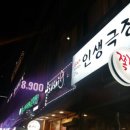인생극장쪽갈비인천
