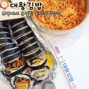 대왕김밥? | 기대만큼은 맛있지 않았던 부평 우엉김밥맛집 대왕김밥 포장후기