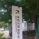 원미도서관 이미지