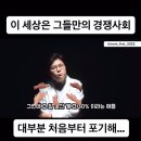 이 세상은 무한경쟁사회가 아니라 그들만의 경쟁사회다-(동영상) 이미지