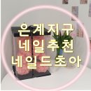 네일드초아 | 은계지구네일 네일드초아 엄청 꼼꼼하게 잘해줘요💛 (내돈내산)
