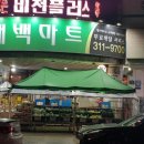 대백마트네오시티점 이미지