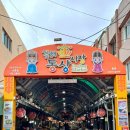 동상전통시장 이미지