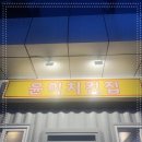 윤이치킨집