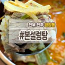 본설렁탕전주금암점 이미지