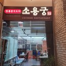 소용궁 | 금천구청 중국집 소용궁 짱맛 내돈내산 후기