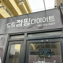 쫙빼드림점핑다이어트 | 계림동드림점핑&온열다이어트