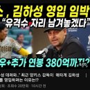 양키스 감독 “김하성 자리 남겨놓겠다” 이미지