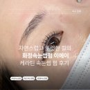 이화정미용실 - 중구 신창동2가 | 여기가 진짜 잘해요! 자연스럽고 또렷한 컬의 화정속눈썹펌 이에이 속눈썹펌 후기