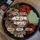도야족발보쌈속초점 | 13년 일산 동구 백석동 맛집 속초면옥 족발 보쌈 솔직후기