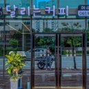 달리는커피여수