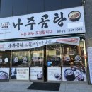 바우네나주곰탕 충무동점 이미지