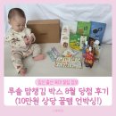 글쓰기로 엄마 마음 챙기기 | 루솔 맘챙김 박스 당첨 후기 7개월 아기 간식