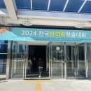 한의학 전반의 혁신적 변화 없이, 의료일원화·한의대정원축소 등의 제도적 개혁만으로 한의계의 성장은...