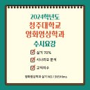 손쌤미술학원 | [ 영화과 실기 위주 ] 2024학년도 청주대학교 영화영상학과 수시모집 요강_ 장면구성, 구술테스트
