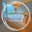 린스프린트 | 인천 네스트호텔 디럭스 벙커룸 오션뷰 및 수영장 사우나 편의점 후기