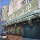 에버그린 | 인덕원 에버그린 웨이팅 후기 옛날 경양식 돈가스 맛집 인정 🍽