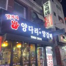 성남:)양통갈비 후기, 넷째네양다리양꼬치