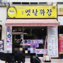 손옛날짜장 | [내돈내산] 노원 손 옛날짜장 : 명절 후유증 다툼 후에 찾게 되는 중국집