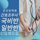 화정간호학원