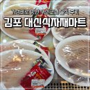김포대로 | 김포 대신식자재마트 수산코너 전복과 회 포장 후기, 수산물 종류 및 가격 총정리