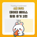 (주)JVM | [KB IT’s Your Life 7기] 데이터 베이스 활용 후기 2편