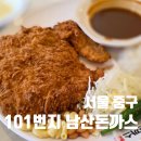 11500-12-20-101 | 101번지 남산돈까스 본점, 아이와 함께 남산 돈까스 맛집 후기