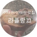 (주)라플랑끄