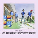 [KCC NEWS] KCC, 업(業)연계형 지역사회 밀착형 사회공헌으로 ESG경영 박차