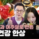 국내산 버섯과 여주쌀로 만든 푸짐한 건강 한상 | 맛슐랭 가이드🍴 이미지