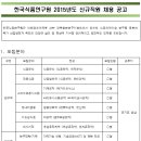 한국식품연구원 채용 / 2015년 제1차 직원 채용 공고(~05/26) 이미지