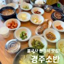불국사 주차장 북쪽 화장실 | 불국사 근처 맛집 경주소반, 부모님과 가기 좋은 깔끔한 한정식 밥집