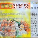 금바위감자탕 | [증산역 맛집] 세절역이 더 가까운 금바위 감자탕 맛집 방문 후기