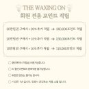 왁싱온 - 수원시 장안구 서부로2167번길 40 | 왁싱온