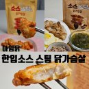 굿아임찜닭 | 아임닭 한입소스스팀닭가슴살 진짜촉촉하고 맛있는 닭가슴살추천