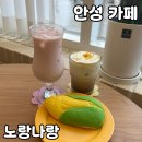 나랑노랑 | 안성 신상카페 [노랑나랑] 솔직 후기