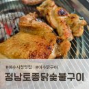 정남토종닭숯불구이