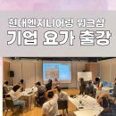 평화엔지니어링 | 기업 요가 출강｜&#39;현대 엔지니어링&#39; 만족도 높았던 힐링 오피스요가 출강 리뷰 :)