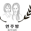 연주포차 이미지