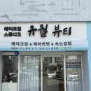 소생오토바이 | [울산메이크업샵] 울산퍼스널컬러 맞춤 데일리 메이크업 맛집 ‘유월 뷰티’