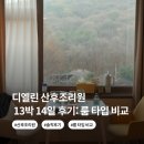 둘리방 | 디엘린산후조리원 2026 후기: 방 타입 비교 > 가든뷰 vs 마운틴뷰