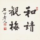 和請觀梅(화청관매), 春花秋實(춘화추실), 碧海雁影(벽해안영)/ 4월 에이옥션 경매품 중에서