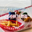 666버거 하단점 | 수원수제버거 원탑 666버거 본점 매탄동맛집 점심메뉴 주차 후기