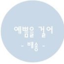 예쁨을 걸어