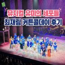 뮤지컬 유미의 세포들 커튼콜 데이 후기 (feat. 최재림, 유리아, 김예원 캐스팅)