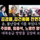 김경율, 김건희와 전면전 선포.윤, 불난집에 한동훈 보러왔냐 역풍 불었다. 추미애, 임종석, 노영민 양심 후렸다. 이미지